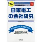 日東電工の会社研究 JOB HUNTING BOOK 2017年度版