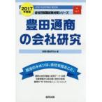 豊田通商の会社研究 JOB HUNTING BOOK 2017年度版