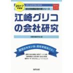 江崎グリコの会社研究 JOB HUNTING BOOK 2017年度版