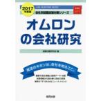 オムロンの会社研究 JOB HUNTING BOOK 2017年度版