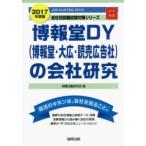 博報堂DY〈博報堂・大広・読売広告社〉の会社研究 JOB HUNTING BOOK 2017年度版