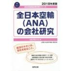 全日本空輸〈ANA〉の会社研究 JOB HUNTING BOOK 2018年度版