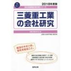 三菱重工業の会社研究 JOB HUNTING BOOK 2018年度版