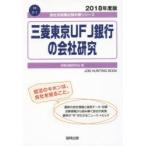 三菱東京UFJ銀行の会社研究 JOB HUNTING BOOK 2018年度版