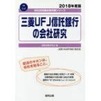 三菱UFJ信託銀行の会社研究 JOB HUNTING BOOK 2018年度版