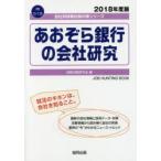あおぞら銀行の会社研究 JOB HUNTING BOOK 2018年度版