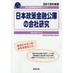 日本政策金融公庫の会社研究 JOB HUNTING BOOK 2018年度版