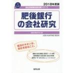 肥後銀行の会社研究 JOB HUNTING BOOK 2018年度版