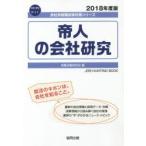 帝人の会社研究 JOB HUNTING BOOK 2018年度版