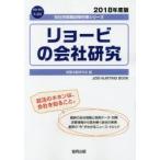 リョービの会社研究 JOB HUNTING BOOK 2018年度版