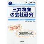 三井物産の会社研究 JOB HUNTING BOOK 2018年度版