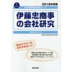 伊藤忠商事の会社研究 JOB HUNTING BOOK 2018年度版