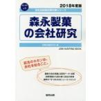 森永製菓の会社研究 JOB HUNTING BOOK 2018年度版