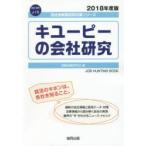 キユーピーの会社研究 JOB HUNTING BOOK 2018年度版