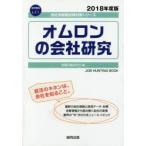 オムロンの会社研究 JOB HUNTING BOOK 2018年度版