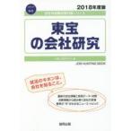 東宝の会社研究 JOB HUNTING BOOK 2018年度版