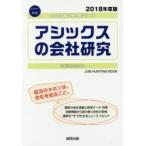 アシックスの会社研究 JOB HUNTING BOOK 2018年度版