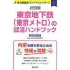 東京地下鉄〈東京メトロ〉の就活ハンドブック JOB HUNTING BOOK 2019年度版