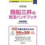 商船三井の就活ハンドブック JOB HUNTING BOOK 2019年度版