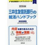 三井住友信託銀行の就活ハンドブック JOB HUNTING BOOK 2019年度版