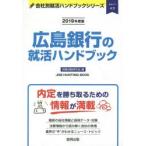 広島銀行の就活ハンドブック JOB HUNTING BOOK 2019年度版
