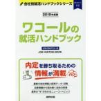 ワコールの就活ハンドブック JOB HUNTING BOOK 2019年度版