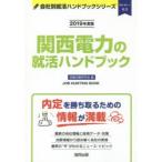 関西電力の就活ハンドブック JOB HUNTING BOOK 2019年度版