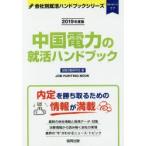 中国電力の就活ハンドブック JOB HUNTING BOOK 2019年度版