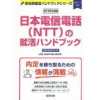 日本電信電話〈NTT〉の就活ハンドブック JOB HUNTING BOOK 2019年度版