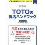 TOTOの就活ハンドブック JOB HUNTING BOOK 2019年度版