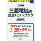 三菱電機の就活ハンドブック JOB HUNTING BOOK 2019年度版