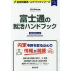 富士通の就活ハンドブック JOB HUNTING BOOK 2019年度版