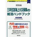 三井住友海上火災保険の就活ハンドブック JOB HUNTING BOOK 2019年度版