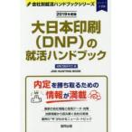 大日本印刷〈DNP〉の就活ハンドブック JOB HUNTING BOOK 2019年度版