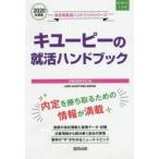 ’20 キューピーの就活ハンドブック