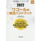 ’22 ワコールの就活ハンドブック