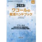 ’23 ワコールの就活ハンドブック