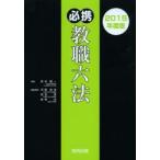 必携教職六法 2015年度版