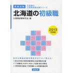 北海道の初級職 教養試験 2013年度版