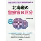 北海道の警察官B区分 教養試験 2018年度版