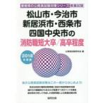 松山市・今治市・新居浜市・西条市・四国中央市の消防職短大卒／高卒程度 教養試験 2018年度版