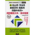 松山市・今治市 新居浜市・西条市 四国中央市の消防職短大卒／高卒程度 教養試験 2014年度版