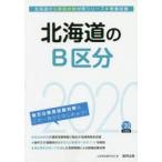 ’20 北海道のB区分