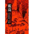 桜島 噴火と災害の歴史