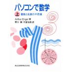 パソコンで数学 上