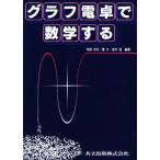 グラフ電卓で数学する