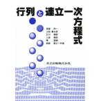行列と連立一次方程式