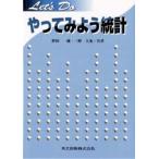 やってみよう統計