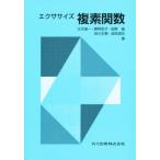 エクササイズ複素関数
