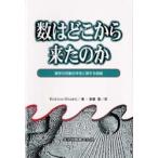 数はどこから来たのか 数学の対象の本性に関する仮説